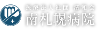 医療法人社団 清和会 南札幌病院
